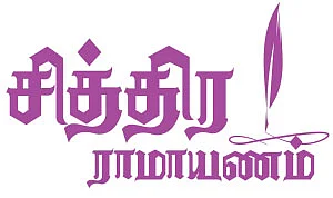 சித்திர ராமாயணம்