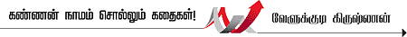 கண்ணன் நாமம் சொல்லும் கதைகள்!