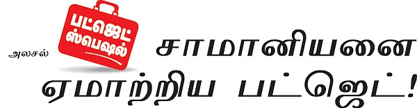 சாமானியனை ஏமாற்றிய பட்ஜெட்!
