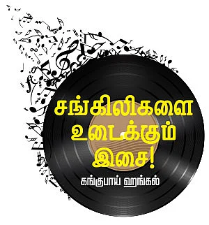 சங்கிலிகளை உடைக்கும் இசை! - கங்குபாய் ஹங்கல்