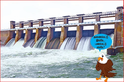 ஆறு கோடி ரூபாய் செலவிட்டும் அணையை உடைத்த ஊழல்!