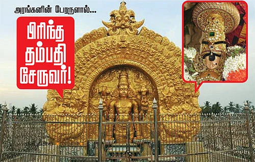 அரங்கனின் பேரருளால்... பிரிந்த தம்பதி சேருவர்!
