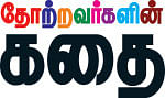 தோற்றவர்களின் கதை - 1
