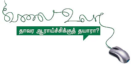வலை உலா - தாவர ஆராய்ச்சிக்குத் தயாரா ?