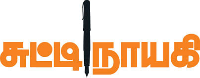 சுட்டி நாயகி - சரோஜினி நாயுடு