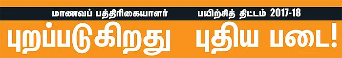 மாணவப் பத்திரிகையாளர் பயிற்சித் திட்டம் 2017-18 - புறப்படுகிறது புதிய படை!
