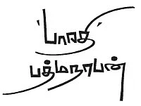 'பாரதி’ பத்மநாபன்