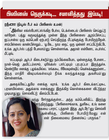 பிஸினஸ் நெருக்கடி... சமாளித்தது இப்படி !
