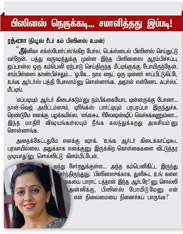 பிஸினஸ் நெருக்கடி... சமாளித்தது இப்படி !