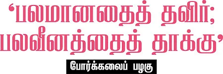 'பலமானதைத் தவிர்; பலவீனத்தைத் தாக்கு'