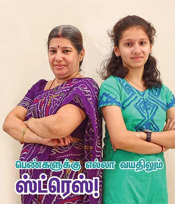 பெண்களுக்கு எல்லா வயதிலும் ஸ்ட்ரெஸ் !