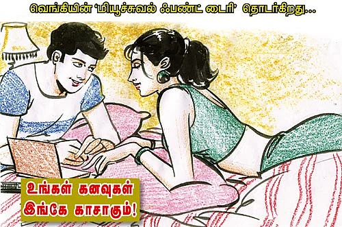 உங்கள் கனவுகள் இங்கே காசாகும்!