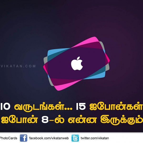 10 வருடங்கள்... 15 ஐபோன்கள்... ஐபோன் 8-ல் என்ன இருக்கும்! #VikatanPhotoCards #Iphone8