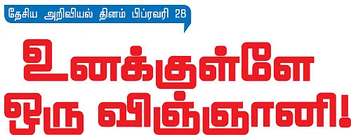 உனக்குள்ளே ஒரு விஞ்ஞானி !