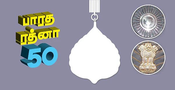 பாரத ரத்னா 50