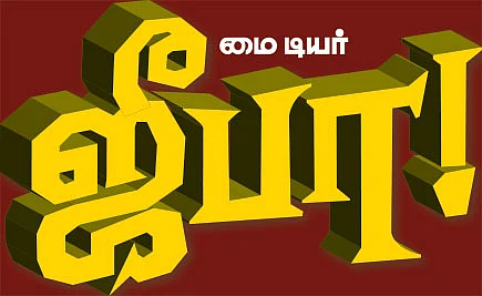 மை டியர் ஜீபா...