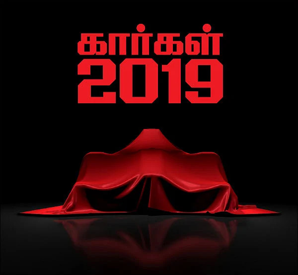 கார்கள் 2019