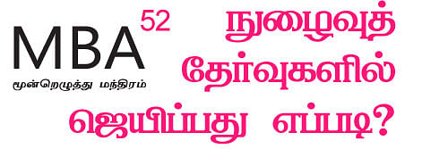 MBA - மூன்றெழுத்து மந்திரம்
