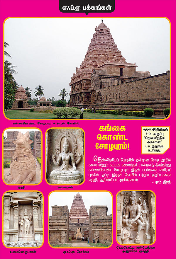 கங்கை கொண்ட சோழபுரம் !