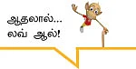 தீயா பொண்ணு தேடணும் பசங்களா!