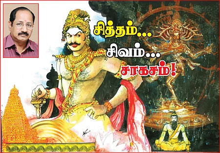 சித்தம்... சிவம்... சாகசம்! - 5