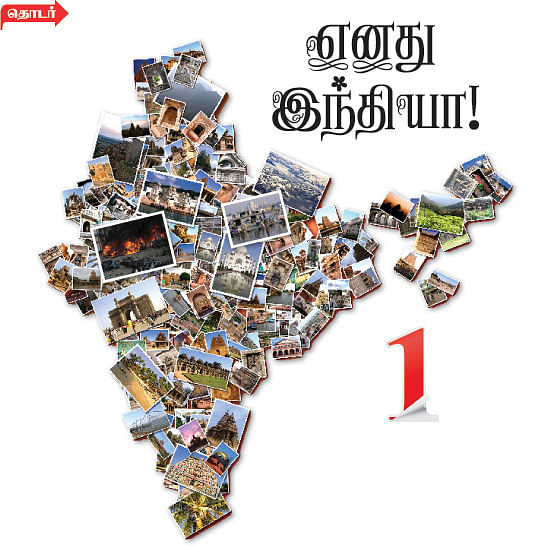 எனது இந்தியா!