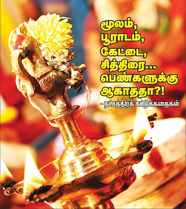மூலம் பூராடம், கேட்டை, சித்திரை... பெண்களுக்கு ஆகாததா?!