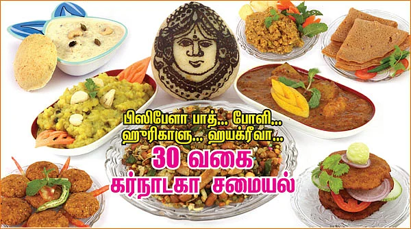 30 வகை கர்நாடகா சமையல்