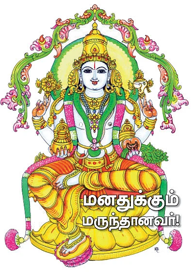 மனதுக்கும் மருந்தானவர்!