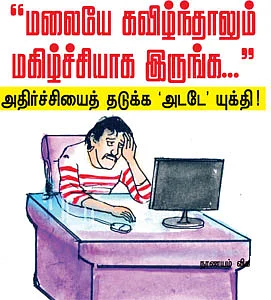 ''மலையே கவிழ்ந்தாலும் மகிழ்ச்சியாக இருங்க...''