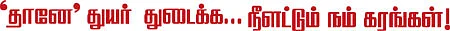 'தானே' துயர் துடைக்க... நீளட்டும் நம் கரங்கள்!