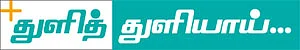 துளித் துளியாய்..