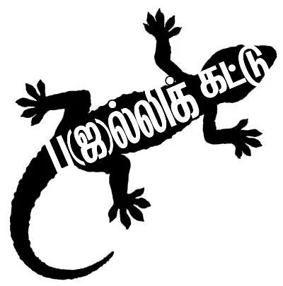ப(ஜ)ல்லிக் கட்டு