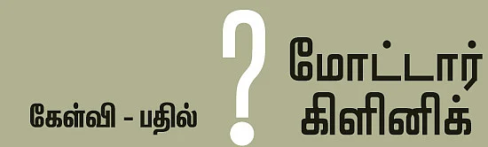மோட்டார் கிளினிக்