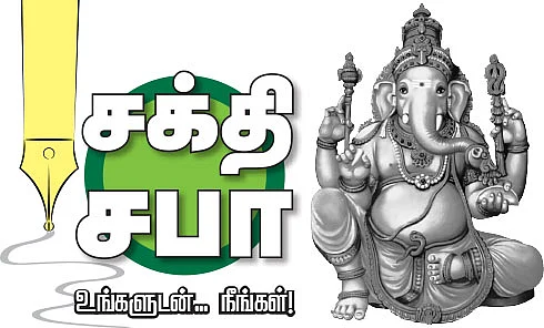 சக்தி சபா - உங்களுடன்... நீங்கள்!