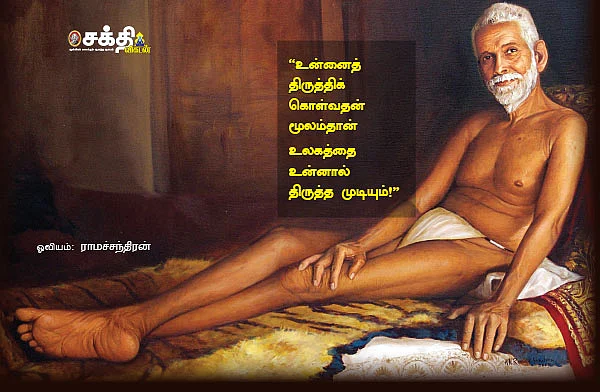 ஸ்ரீ ரமண மகரிஷி
