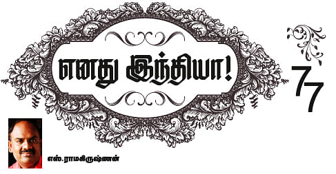 எனது இந்தியா!