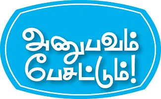 அனுபவம் பேசட்டும்!