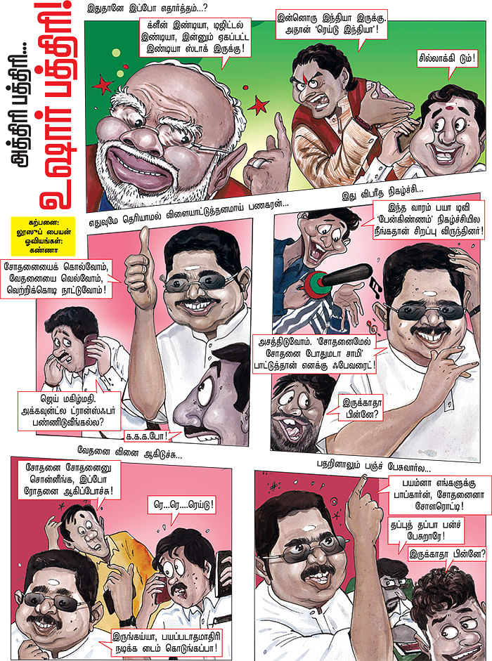 அத்திரி பத்திரி... உஷார் பத்திரி!