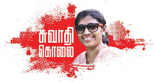சுவாதி கொலையில் விலகாத மர்மங்கள்...