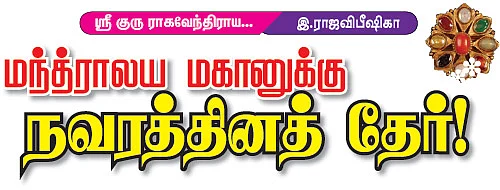 மந்த்ராலய மகானுக்கு நவரத்தினத் தேர்!
