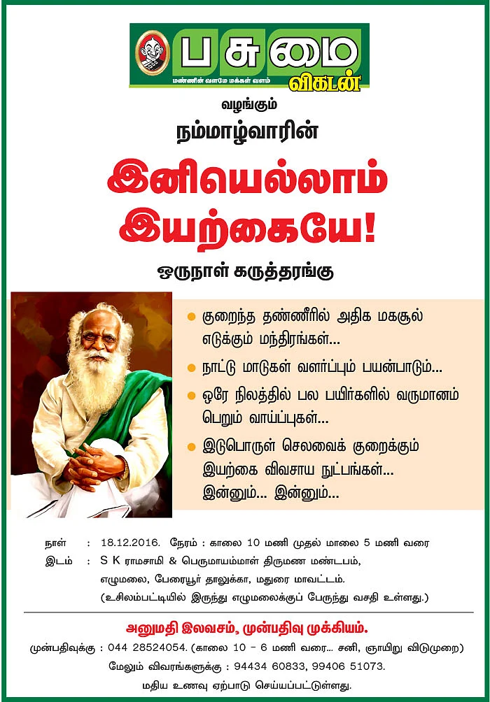நம்மாழ்வாரின் இனியெல்லாம் இயற்கையே!