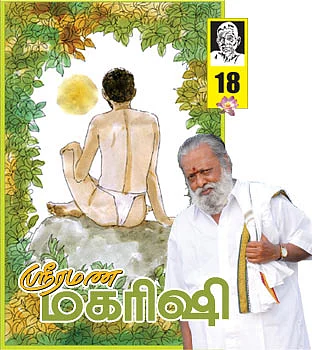 ஸ்ரீரமண மகரிஷி -'நான்' யார்?
