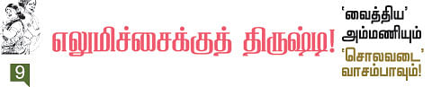 'வைத்திய' அம்மணியும் 'சொலவடை' வாசம்பாவும்!