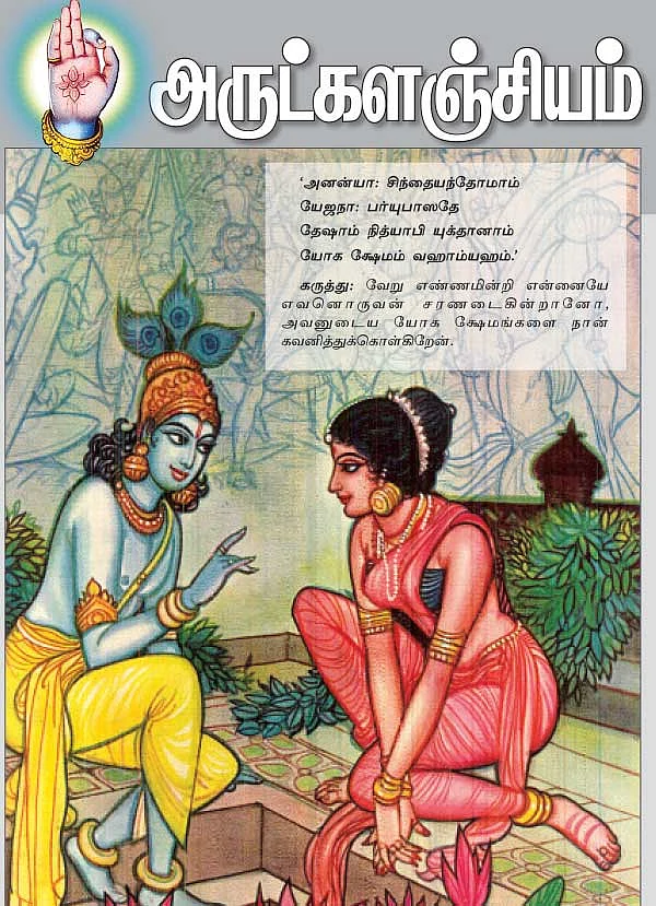 அருட்களஞ்சியம்