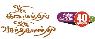 சினிமா வெறியின் 40 ஆண்டுகள் - 7 - ஒரு கிராமத்தில்... ஒரு வசந்தகாலத்தில்...