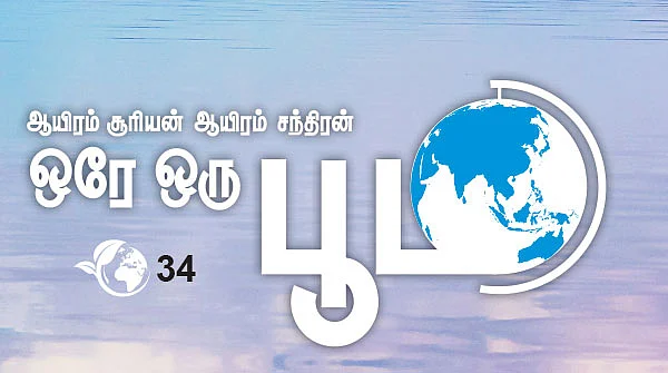 ஆயிரம் சூரியன் ஆயிரம் சந்திரன் ஒரே ஒரு பூமி - 34