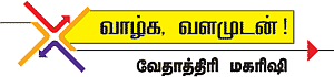 வாழ்க வளமுடன்!