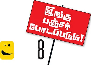 இங்கு பஞ்சர் போடப்படும்!