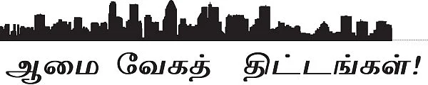 ஆமை வேகத் திட்டங்கள் !